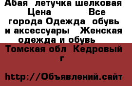 Абая  летучка шелковая › Цена ­ 2 800 - Все города Одежда, обувь и аксессуары » Женская одежда и обувь   . Томская обл.,Кедровый г.